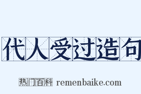 代人受过造句是什么意思的图片